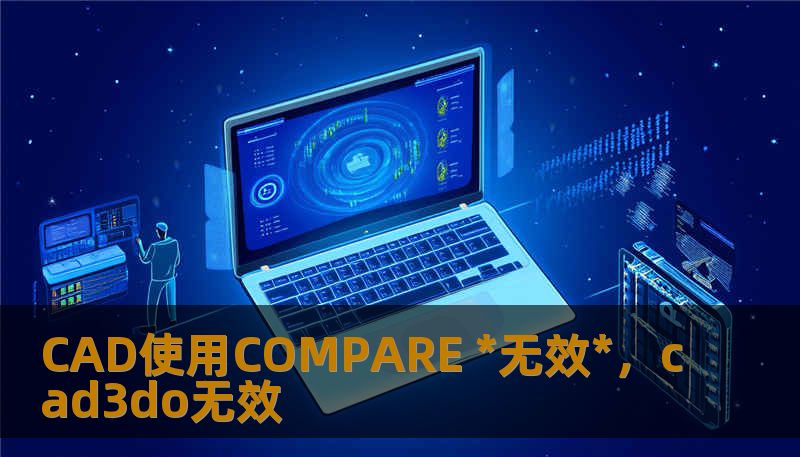CAD使用COMPARE *无效*，cad3do无效