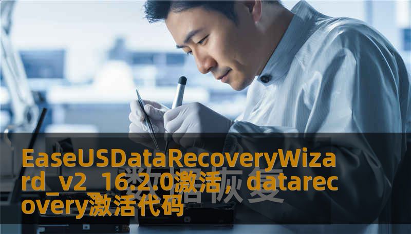 EaseUSDataRecoveryWizard_v2_16.2.0激活，datarecovery激活代码