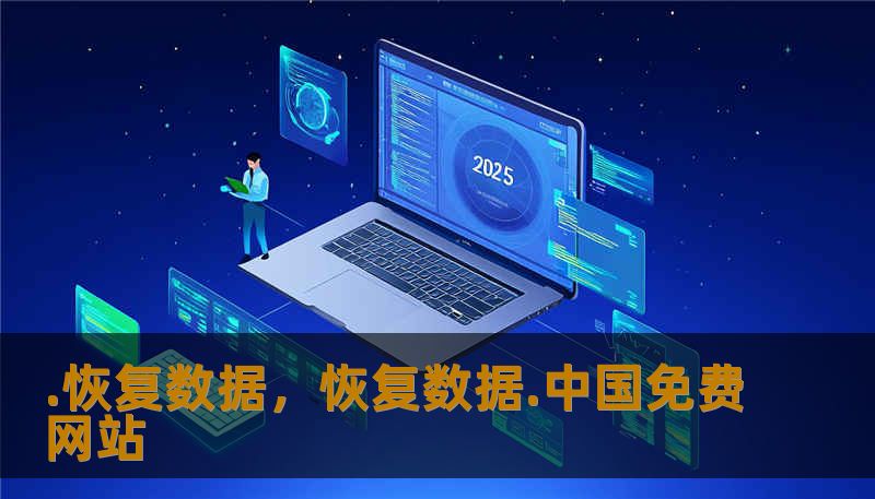 .恢复数据，恢复数据.中国免费网站