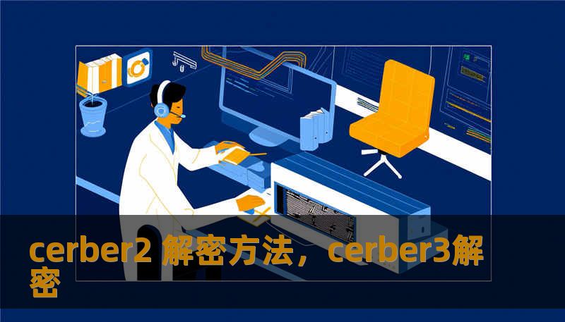 cerber2 解密方法，cerber3解密