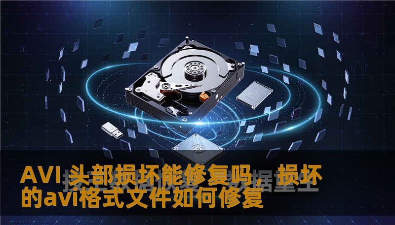 AVI 头部损坏能修复吗，损坏的avi格式文件如何修复