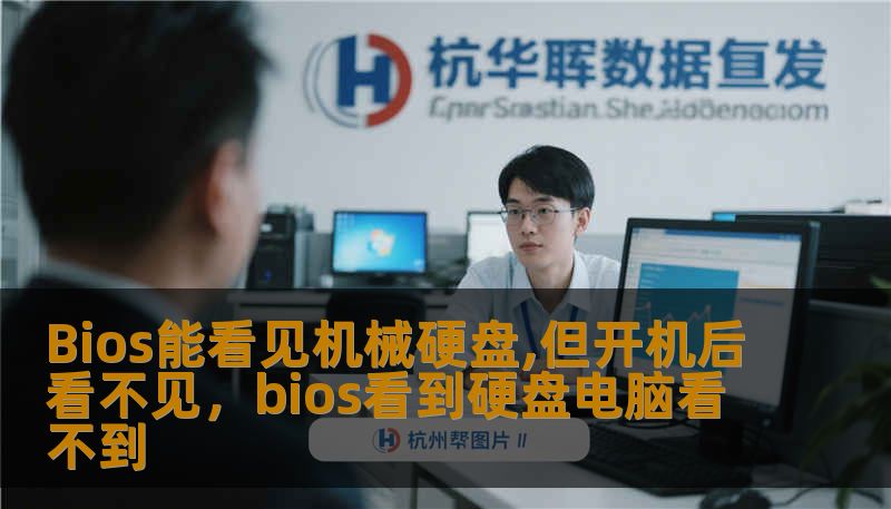 Bios能看见机械硬盘,但开机后看不见，bios看到硬盘电脑看不到