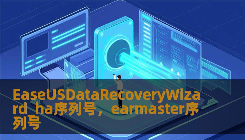 EaseUSDataRecoveryWizard_ha序列号，earmaster序列号