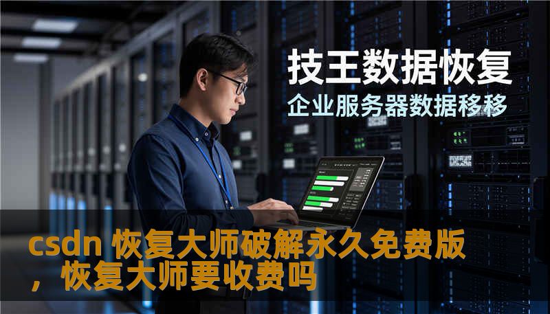 csdn 恢复大师破解永久免费版，恢复大师要收费吗
