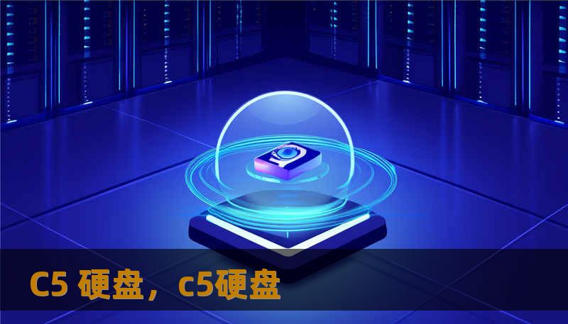 C5 硬盘，c5硬盘