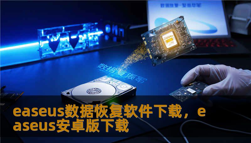 easeus数据恢复软件下载，easeus安卓版下载