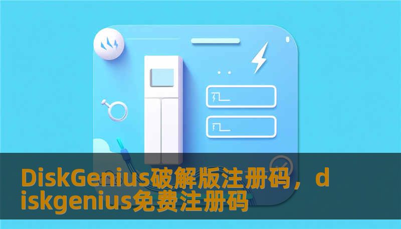DiskGenius破解版注册码，diskgenius免费注册码