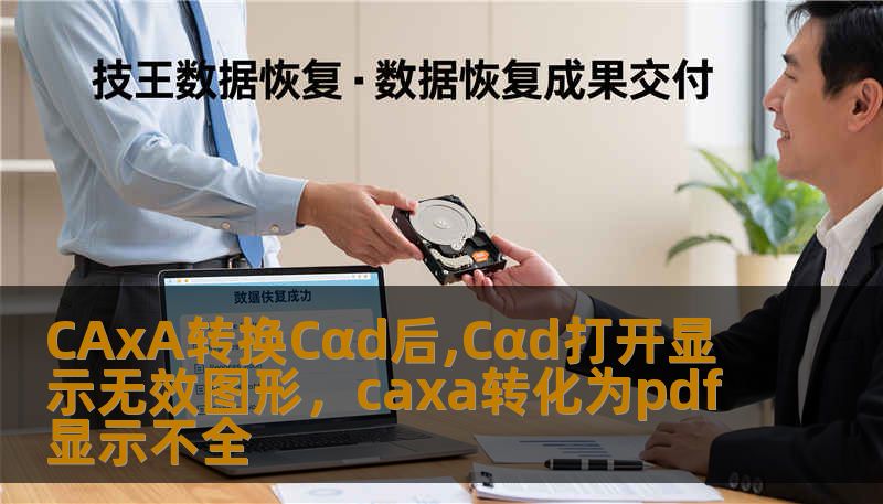 CAxA转换Cαd后,Cαd打开显示无效图形，caxa转化为pdf显示不全
