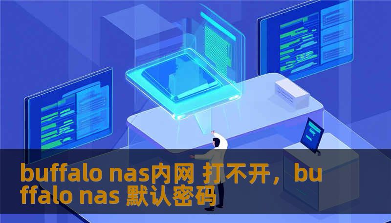 buffalo nas内网 打不开，buffalo nas 默认密码