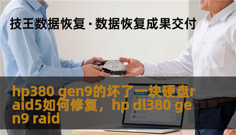 hp380 gen9的坏了一块硬盘raid5如何修复，hp dl380 gen9 raid