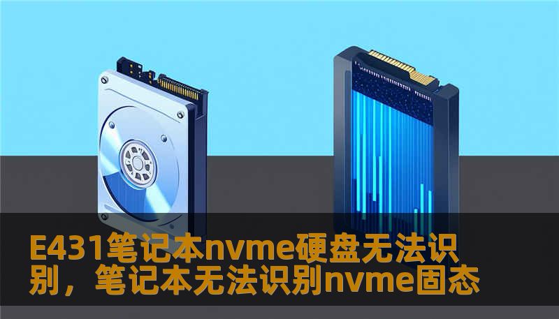 E431笔记本nvme硬盘无法识别，笔记本无法识别nvme固态