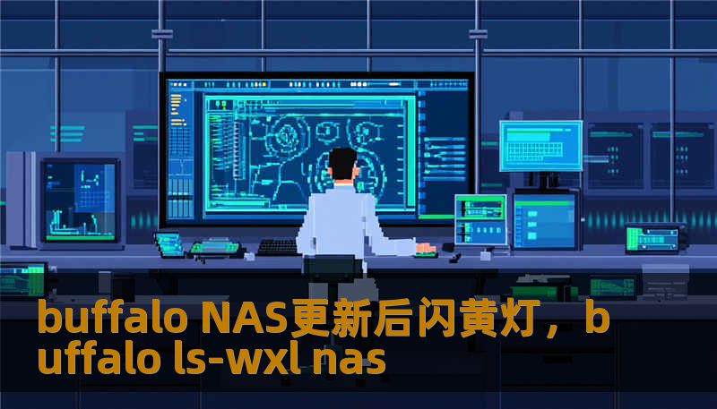 buffalo NAS更新后闪黄灯，buffalo ls-wxl nas