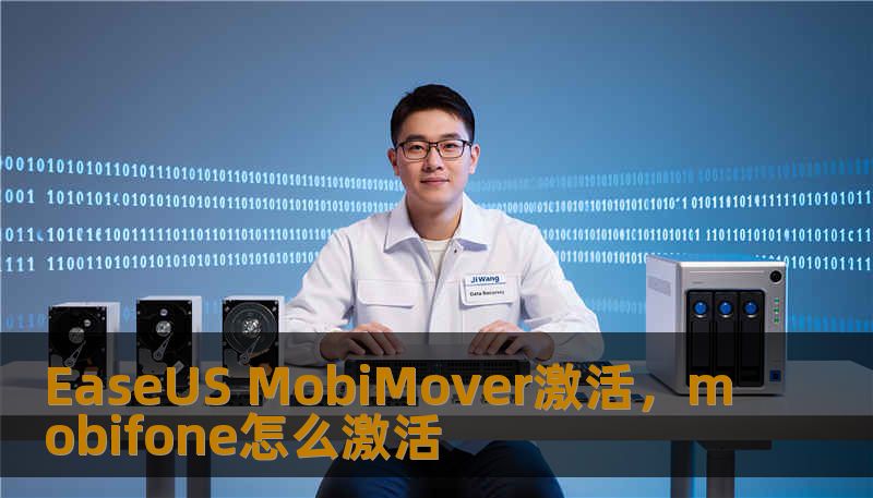 EaseUS MobiMover激活，mobifone怎么激活