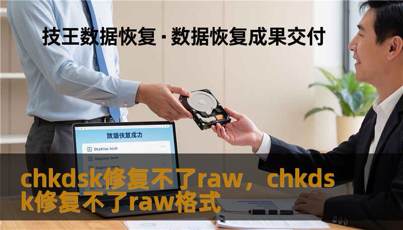 chkdsk修复不了raw，chkdsk修复不了raw格式