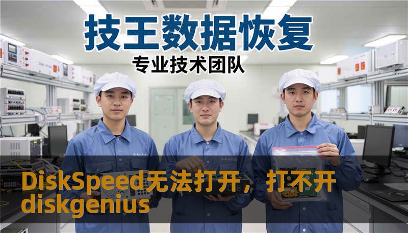 DiskSpeed无法打开，打不开diskgenius