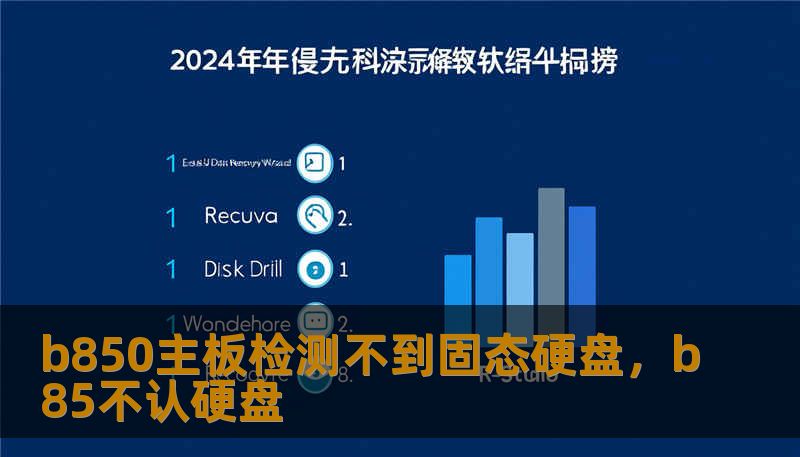 b850主板检测不到固态硬盘，b85不认硬盘