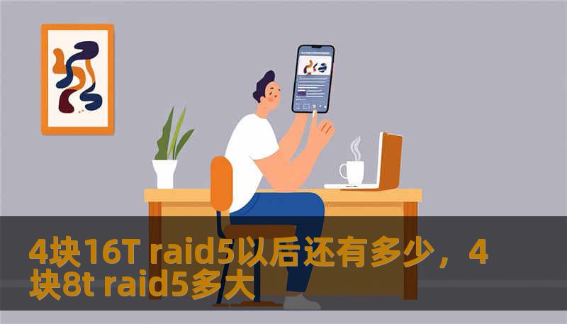 4块16T raid5以后还有多少，4块8t raid5多大