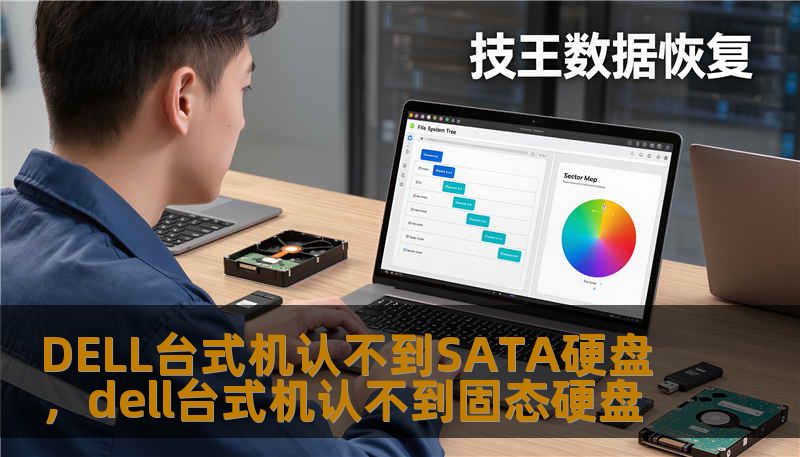 DELL台式机认不到SATA硬盘，dell台式机认不到固态硬盘