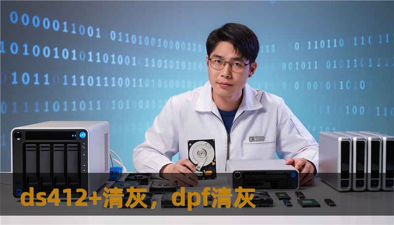 ds412+清灰，dpf清灰
