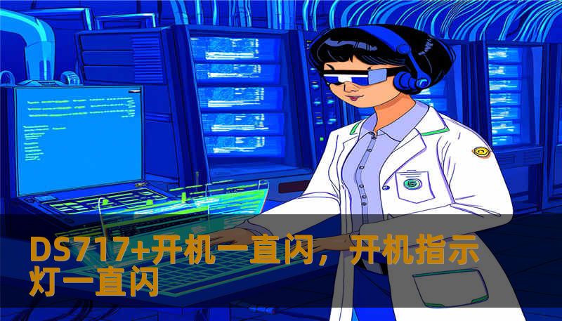 DS717+开机一直闪，开机指示灯一直闪