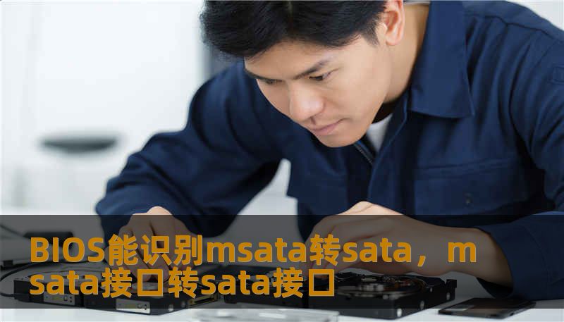 BIOS能识别msata转sata，msata接口转sata接口