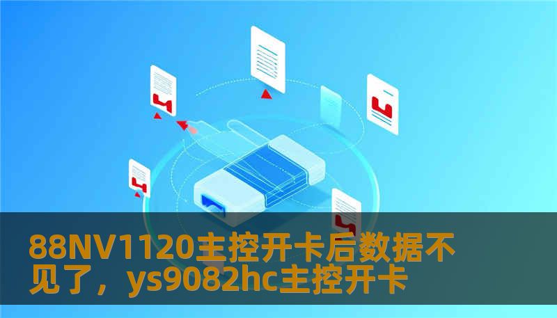 88NV1120主控开卡后数据不见了，ys9082hc主控开卡