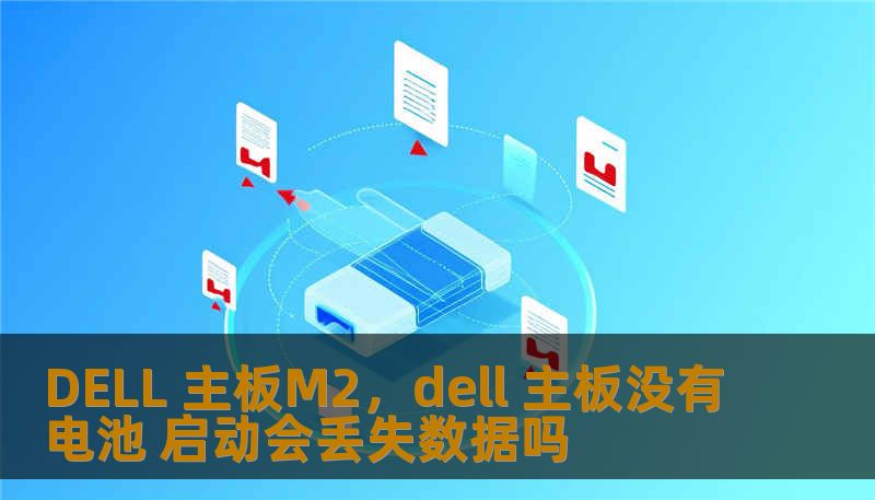 DELL 主板M2，dell 主板没有电池 启动会丢失数据吗