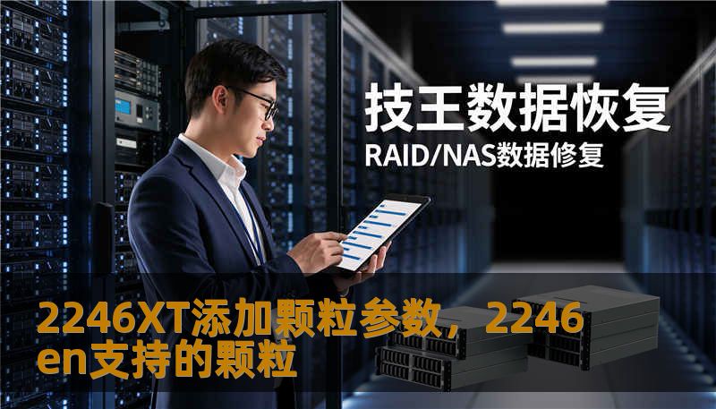 2246XT添加颗粒参数，2246en支持的颗粒