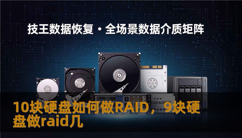 10块硬盘如何做RAID，9块硬盘做raid几