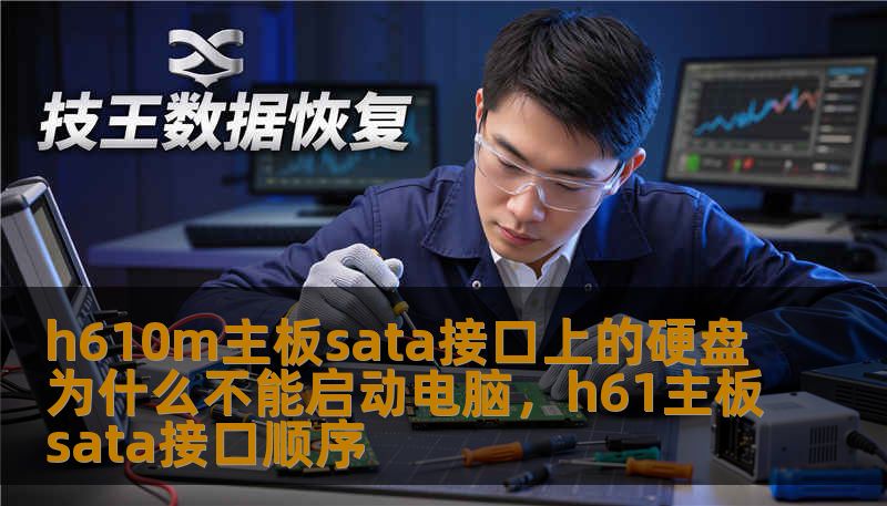 h610m主板sata接口上的硬盘为什么不能启动电脑，h61主板sata接口顺序