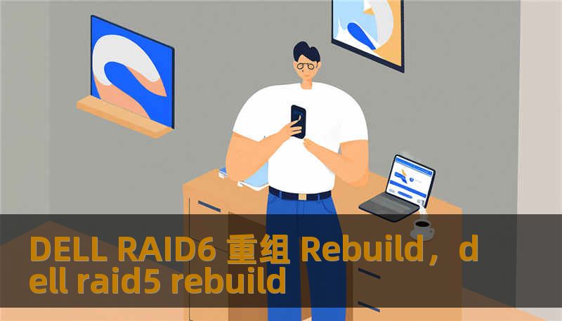 DELL RAID6 重组 Rebuild，dell raid5 rebuild