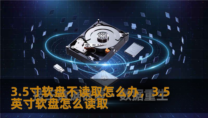 3.5寸软盘不读取怎么办，3.5英寸软盘怎么读取
