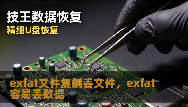 exfat文件复制丢文件，exfat容易丢数据