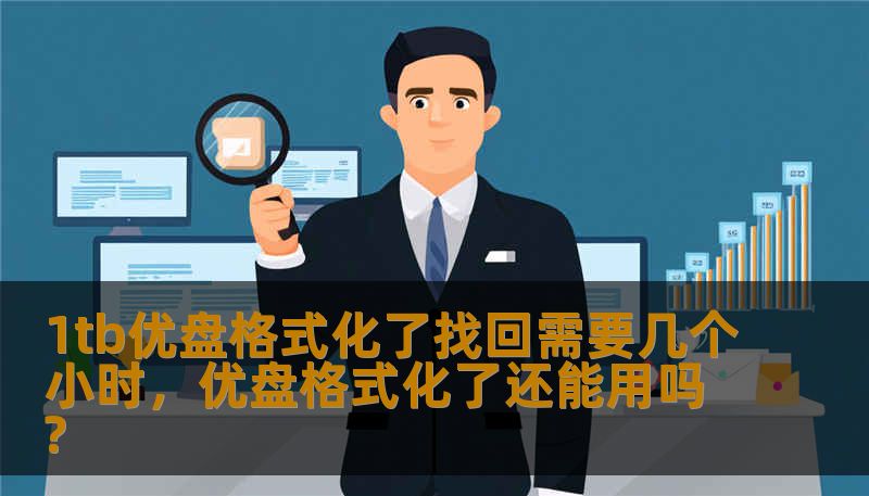 1tb优盘格式化了找回需要几个小时，优盘格式化了还能用吗?
