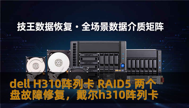 dell H310阵列卡 RAID5 两个盘故障修复，戴尔h310阵列卡