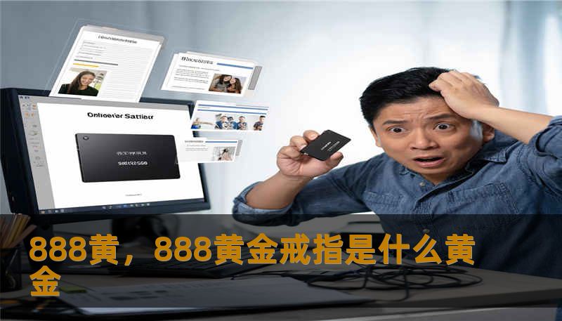 888黄，888黄金戒指是什么黄金