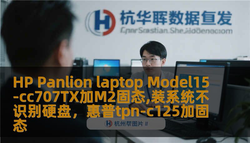 HP Panlion laptop Model15-cc707TX加M2固态,装系统不识别硬盘，惠普tpn-c125加固态