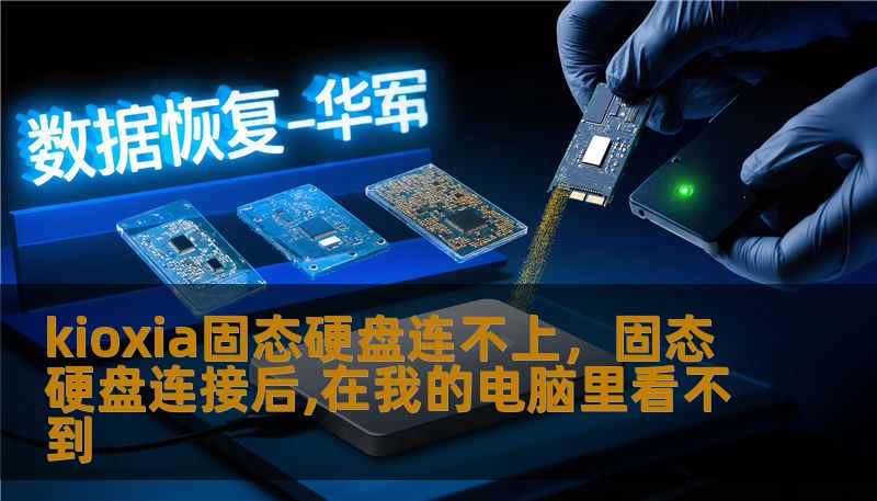 kioxia固态硬盘连不上，固态硬盘连接后,在我的电脑里看不到