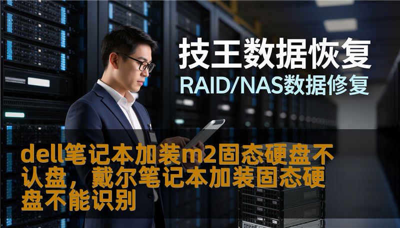 dell笔记本加装m2固态硬盘不认盘，戴尔笔记本加装固态硬盘不能识别