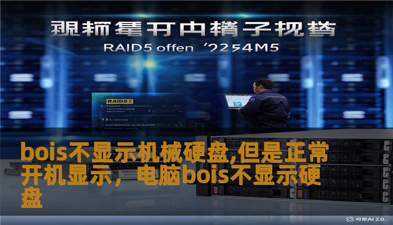 bois不显示机械硬盘,但是正常开机显示，电脑bois不显示硬盘