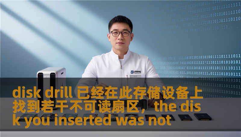 disk drill 已经在此存储设备上找到若干不可读扇区，the disk you inserted was not