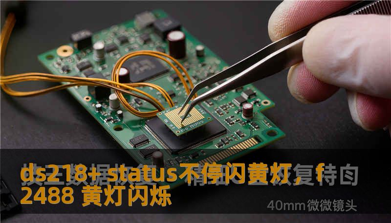 ds218+ status不停闪黄灯，f2488 黄灯闪烁
