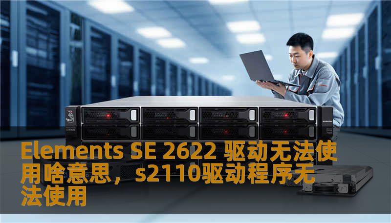 Elements SE 2622 驱动无法使用啥意思，s2110驱动程序无法使用