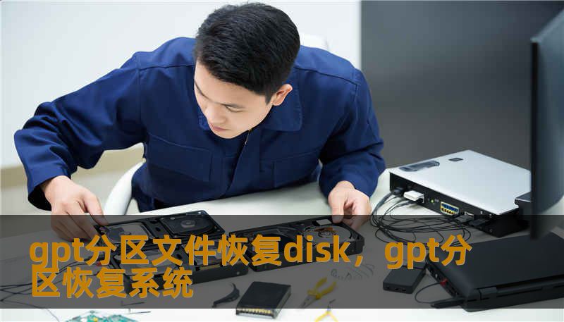 gpt分区文件恢复disk，gpt分区恢复系统