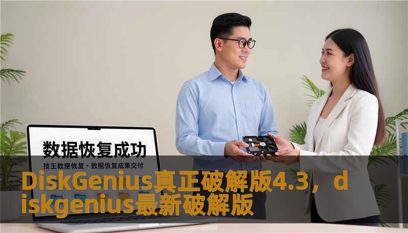 DiskGenius真正破解版4.3，diskgenius最新破解版