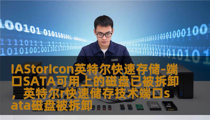IAStorIcon英特尔快速存储-端口SATA可用上的磁盘已被拆卸，英特尔r快速储存技术端口sata磁盘被拆卸