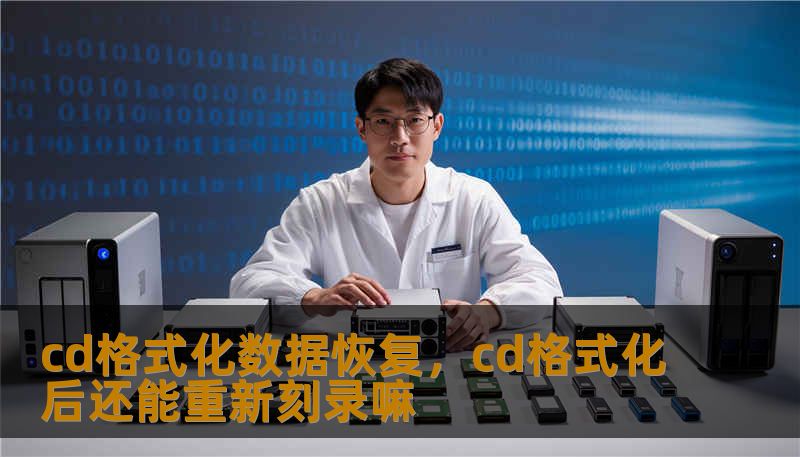 cd格式化数据恢复，cd格式化后还能重新刻录嘛