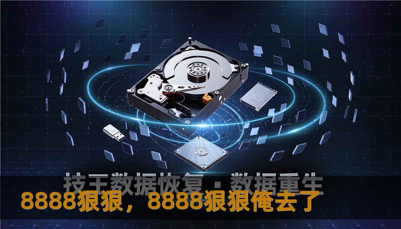 8888狠狠，8888狠狠俺去了