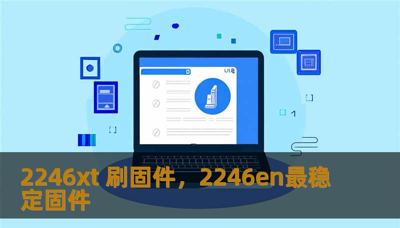 2246xt 刷固件，2246en最稳定固件