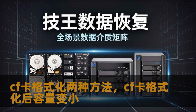 cf卡格式化两种方法，cf卡格式化后容量变小